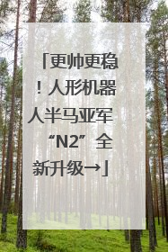 更帅更稳！人形机器人半马亚军“N2”全新升级→