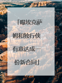 曝埃克萨姆和独行侠有意达成一份新合同