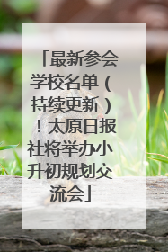 最新参会学校名单（持续更新）！太原日报社将举办小升初规划交流会