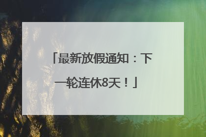 最新放假通知：下一轮连休8天！