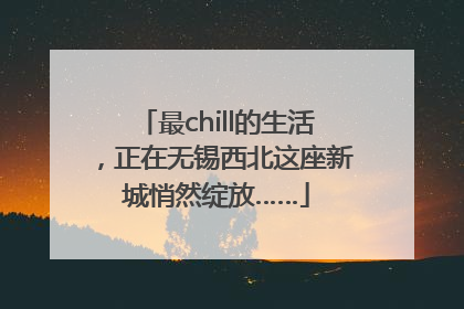 最chill的生活，正在无锡西北这座新城悄然绽放……