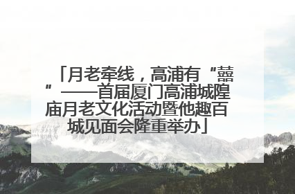 月老牵线，高浦有“囍”——首届厦门高浦城隍庙月老文化活动暨他趣百城见面会隆重举办
