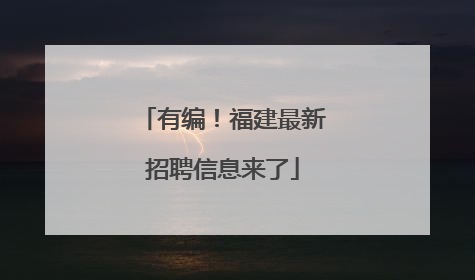 有编！福建最新招聘信息来了