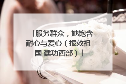 服务群众，她饱含耐心与爱心（报效祖国 建功西部）
