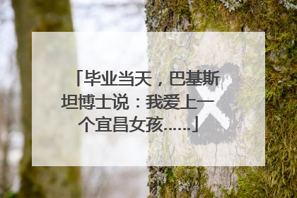 毕业当天，巴基斯坦博士说：我爱上一个宜昌女孩……