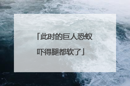 此时的巨人恐蚁吓得腿都软了