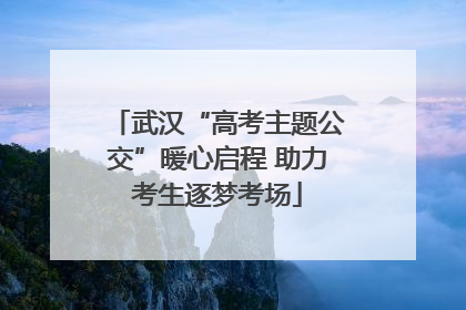 武汉“高考主题公交”暖心启程 助力考生逐梦考场