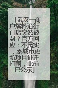 武汉一商户爆料沿街门店突然被封？官方回应：不属实，系城市更新项目征迁打围，此前已公示