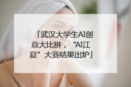 武汉大学生AI创意大比拼，“AI江夏”大赛结果出炉