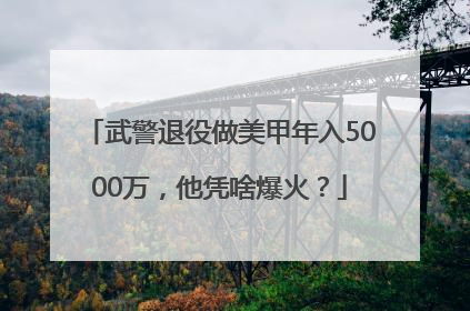 武警退役做美甲年入5000万，他凭啥爆火？