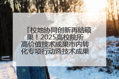 校地协同创新再结硕果！2025高校院所高价值技术成果市内转化专项行动暨技术成果项目路演对接会举办