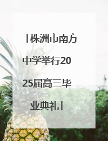 株洲市南方中学举行2025届高三毕业典礼