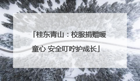 桂东青山：校服捐赠暖童心 安全叮咛护成长