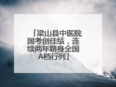 梁山县中医院国考创佳绩，连续两年跻身全国A档行列