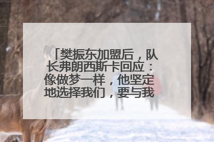 樊振东加盟后，队长弗朗西斯卡回应：像做梦一样，他坚定地选择我们，要与我们一起夺冠