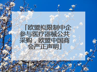 欧盟拟限制中企参与医疗器械公共采购，欧盟中国商会严正声明