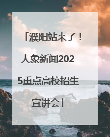濮阳站来了！大象新闻2025重点高校招生宣讲会
