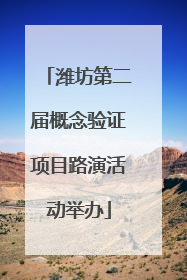 潍坊第二届概念验证项目路演活动举办