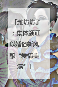 潍坊坊子：集体颁证以婚俗新风酿“爱情美满”