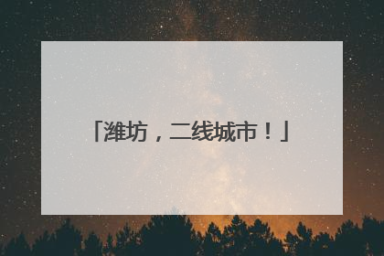 潍坊，二线城市！