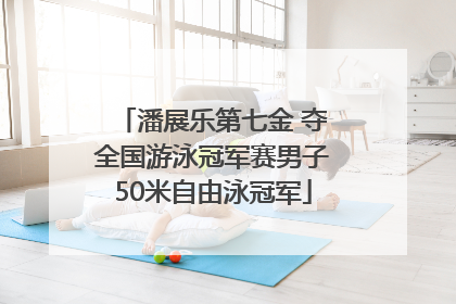 潘展乐第七金 夺全国游泳冠军赛男子50米自由泳冠军