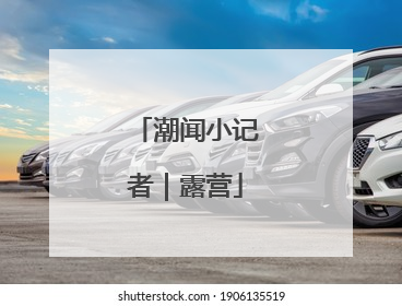 潮闻小记者｜露营
