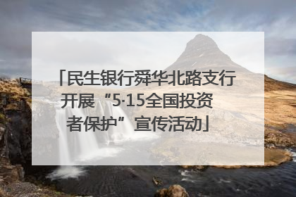 民生银行舜华北路支行开展“5·15全国投资者保护”宣传活动