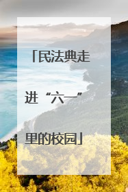 民法典走进“六一”里的校园