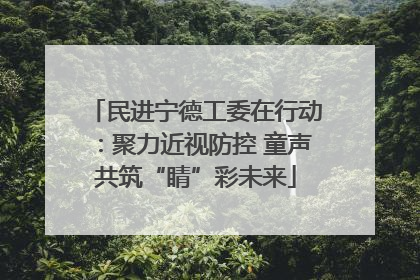民进宁德工委在行动：聚力近视防控 童声共筑“睛”彩未来