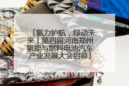 氢力护航，绿动未来丨第四届河南郑州氢能与燃料电池汽车产业发展大会启幕
