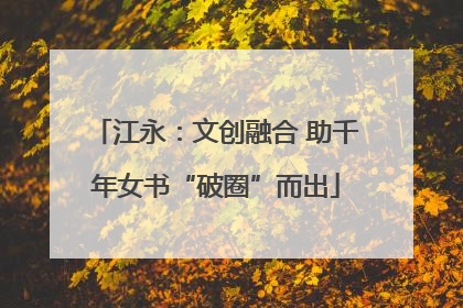 江永：文创融合 助千年女书“破圈”而出