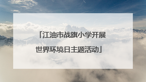 江油市战旗小学开展世界环境日主题活动