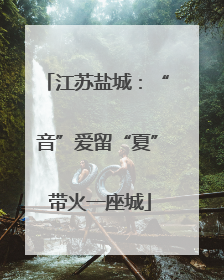 江苏盐城：“音”爱留“夏” 带火一座城