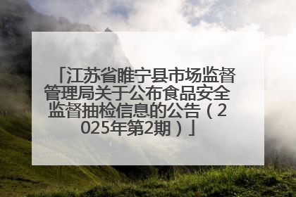 江苏省睢宁县市场监督管理局关于公布食品安全监督抽检信息的公告（2025年第2期）