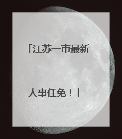 江苏一市最新人事任免！