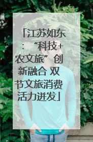 江苏如东：“科技+农文旅”创新融合 双节文旅消费活力迸发
