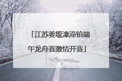 江苏姜堰溱潼镇端午龙舟赛激情开赛