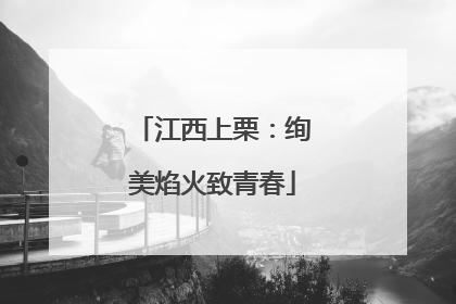 江西上栗：绚美焰火致青春