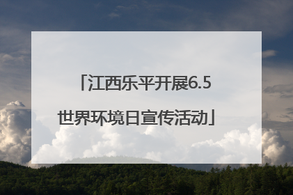 江西乐平开展6.5世界环境日宣传活动