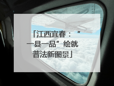 江西宜春：“一县一品”绘就普法新图景