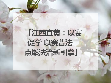 江西宜黄：以赛促学 以赛普法 点燃法治新引擎