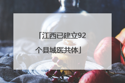 江西已建立92个县域医共体
