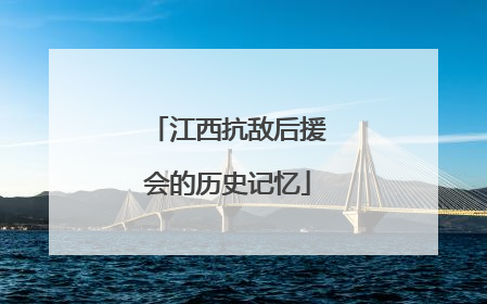 江西抗敌后援会的历史记忆