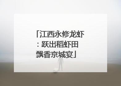 江西永修龙虾：跃出稻虾田 飘香京城宴