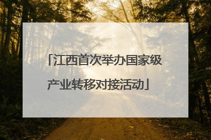 江西首次举办国家级产业转移对接活动