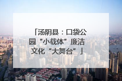 汤阴县：口袋公园“小载体”廉洁文化“大舞台”