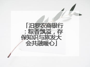 汨罗农商银行：粽香飘溢，存保知识与旅发大会共融暖心