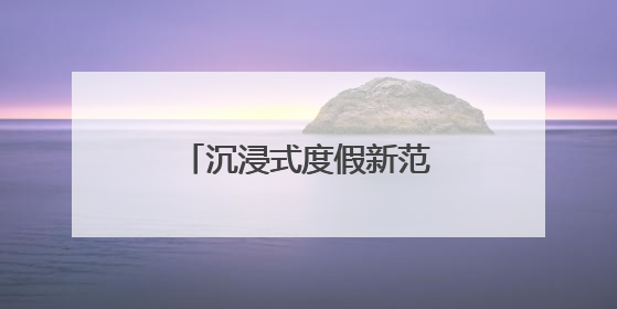 沉浸式度假新范本，黄阳小镇的体验指南来了