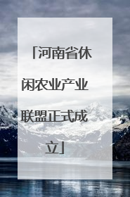河南省休闲农业产业联盟正式成立