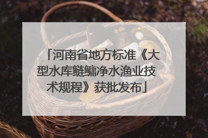 河南省地方标准《大型水库鲢鳙净水渔业技术规程》获批发布